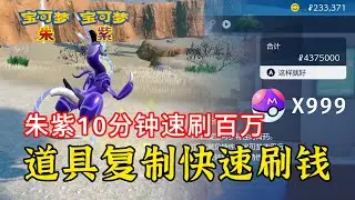 【宝可梦朱/紫】道具复制法快速刷钱~仅需10分钟百万入账