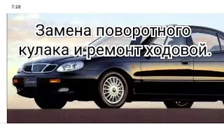 Део Леганза опять проблема, ремонт ходовой.