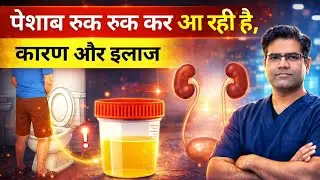 पेशाब रुक रुक कर आ रही है क्या करें? | Decreased Urine Flow | Urinary Obstruction (BPH)