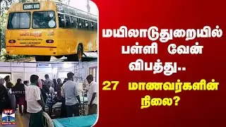 School Van Accident | மயிலாடுதுறையில் பள்ளி வேன் விபத்து - 27 மாணவர்களின் நிலை?
