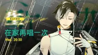 //歌回// 在家裡把上個月的live的歌單重唱一次 | 賽特珞 Cetro