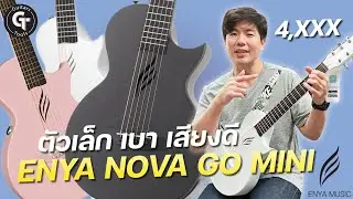 GT รีวิว Enya Nova go mini | กีตาร์โปร่งไซส์พกพา ขนาด 32นิ้ว Carbonfiber ทั้งตัว