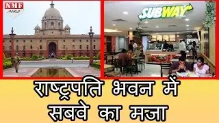 अब Rashtrapati Bhawan के अंदर लें SUBWAY restaurant के Sandwich का मजा