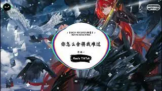 你怎么舍得我难过 (抖音DJ版) - 洋澜一 『最爱你的人是我，你怎么舍得让我难过。』♪ || 抖音精选热播BGM | 纯音乐 | 抖音 | TikTok ♪