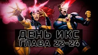 [День Икс #22-24] История Циклопа и Джин Грей | Альтернативный Сюжет Наруто