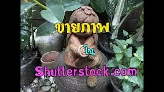 ภาพถ่ายอัพขาย Shutterstock.com ด้วยมือถือย่างมืออาชีพ