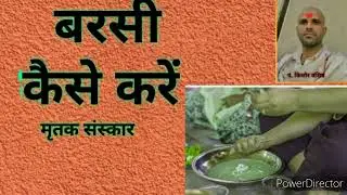 barsi kese kreमृतक की बरसी कैसे करें