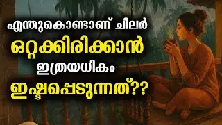 Psychology Of People Who Like To Be Alone | Malayalam 