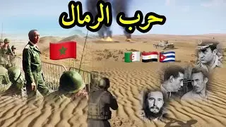 سيناريو حرب الرمال عندما انتصر المغرب على الجزائر وحلفاءها مصر وكوبا