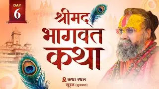 LIVE - DAY 6 श्रीमद्भागवत कथा पूज्य राजेंद्र दास जी महाराज ,सूरत, गुजरात #rajendradasjimaharaj