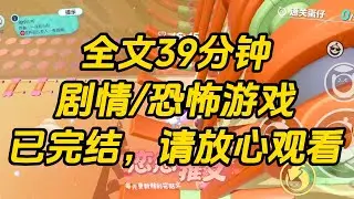 【完结文】作为完美偶像的我闯进了恐怖游戏，于是我把恐怖游戏开成了粉丝见面会。#一口气看完 #小说 #故事