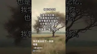 《爱过的你》 （完整版）（纯音乐）by SoulSong _ 你曾是我的唯一，也是最难告别的记忆。我学着微笑祝福你，也学着不再提起，愿你记得,我曾真心爱过的你。