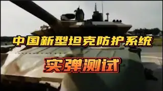 中国风：新型坦克防护系统实弹测试China Style: Live fire test of new tank protection system#china