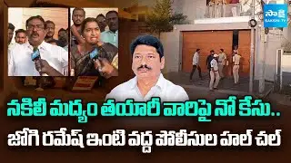 Police at Jogi Ramesh House | AP Liquor Case | Chandrababu Govt | @SakshiTV