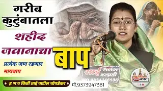 😭शहीद जवानाचा बाप 😭 प्रत्येक जण रडणार मायबाप कीर्ती ताई पाटील चोपडेकर shahid jawan