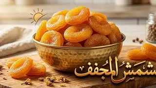 المشمش المجفف صنع منزلي/ abricot sec/abricots séchés