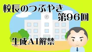 校長のつぶやき第９６回　生成ＡＩ解禁