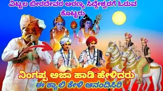 ನಿಂಗಪ್ಪ ಅಜ್ಜಾ ಕೆರೂರು ಡೊಳ್ಳಿನ ಪದ ಕೇಳಿ ಆನಂದಿಸಿರಿ 