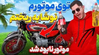 ریختن نوشابه و روغن توی موتور! (نابود شد؟❎)