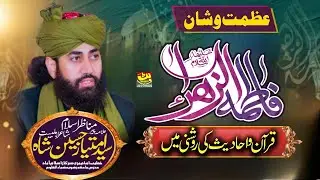 Azmat e Fatima Zahra 3 Ramadan | Allama Pir Syed Imtiaz Hussain Shah Kazmi Ziai