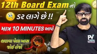 📢 12th Science Board Exam હજુ સુધી કઈ વાચ્યું નથી? 🥺 Exam Fear? 😱 Must Watch 🔥🔥