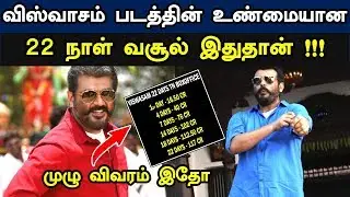 Viswasam 22 Days Tamilnadu Boxoffice Collection | Day wise Full Report | Thala Ajith