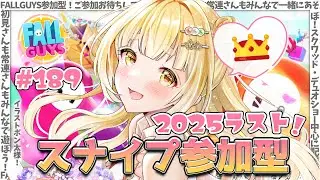 【Fall Guys/参加型】今年最後に一緒に遊ぼ～～！  #189  【持木こな #Vtuber】
