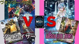 【ヴァンガード対戦】#46　ダイカイザーVSAbsolute Zero