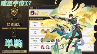 「新階差宇宙：千の面を持つ英雄」難易度X7(閾値プロトコル7)/丹恒・騰荒単騎(Dan Heng Solo/divergent universe protocol 7)【崩壊スターレイル】