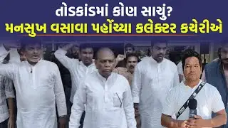 Narmada Collector કચેરીએ Mansukh Vasava પહોંચ્યા, તોડકાંડ મામલે Chaitar Vasava વિશે જુઓ શું કહ્યું