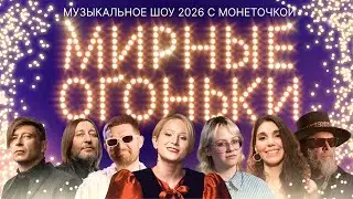 Мирные огоньки 2026 ✨ Главный новогодний концерт ✨Монеточка, Макаревич, АлоэВера, Noize MC, Би-2