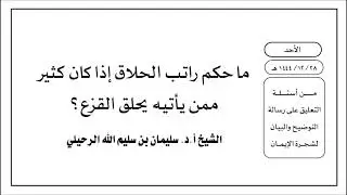 ما حكم راتب الحلاق إذا كان كثير ممن يأتيه يحلق القزع؟ الشيخ أ.د. سليمان الرحيلي