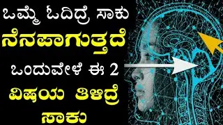 ನಿಮ್ಮ Memory Power & Concentration ಹೆಚ್ಚಿಸಲು ಈ 2 ವಿಷಯ ತಿಳಿಯಿರಿ | How to increase Memory Power
