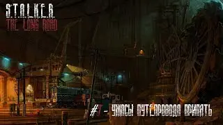 STALKER The Long Road#9 - Ужасы Путепровода Припять