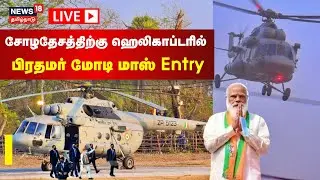 🔴LIVE: PM Modi Helicopter | சோழதேசத்திற்கு ஹெலிகாப்டரில் பிரதமர் மோடி மாஸ் Entry | Ariyalur | N18L