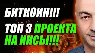 БИТКОИН!!! ТОП 3 ПРОЕКТА НА ИКСЫ!! ПОДРОБНЫЙ ОБЗОР НА 22.05