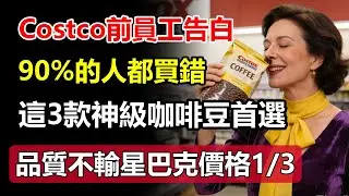 Costco前員工良心告白：90%的人都買錯！這3款「神級咖啡豆」才是內行人的首選，品質不輸星巴克，價格只要三分之一！#Costco #咖啡豆 #神級咖啡豆 #星巴克品質 #Costco美食