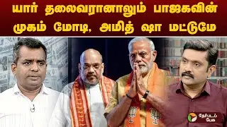 புதிய வாசிப்பு புதிய சிந்தனை | நிபின்: பாஜக புதிய முகம் பின்கதை என்ன? | PM Modi | Amit Shah | BJP