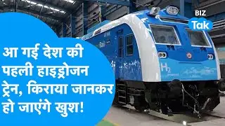 Hydrogen Train : आ गई देश की पहली Hydrogen Train, किराया जानकार हो जाएंगे खुश! | BIZ Tak