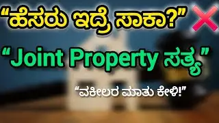 ನಿಮ್ಮ ಹೆಸರು ಪ್ರಾಪರ್ಟಿ ಡಾಕ್ಯೂಮೆಂಟ್ಸ್ ನಲ್ಲಿ ಇದ್ದರೆ ಸಂಪೂರ್ಣ ಆಸ್ತಿ ನಿಮ್ಮದಾಗುತ್ತಾ?