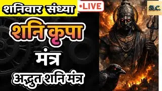 LIVE : #saturday #evening l Sadhe Sati Mantra l #साढ़ेसाती मंत्र l #shani Mantra l Shani Stuti