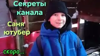 СЕКРЕТЫ КАНАЛА САНЯ ЮТУБЕР!!! 