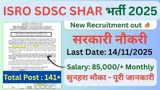 📢 SDSC SHAR Recruitment 2025 | ISRO SDSC SHAR भर्ती 2025 | ISRO SDSC Recruitment 2025