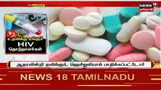Namakkal | உதவிக்கு ஏங்கும் HIV தொற்றாளர்கள் - ஏஆர்டி மருந்து வழங்க  கோரிக்கை