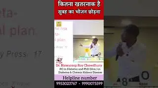 सुबह का भोजन छोड़ने का नुक़सान || Dr Biswaroop Roy Chowdhury