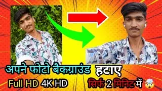 अपने फोटो का background कैसे हटाए | सिर्फ 2 मिनिट में | MK Technical 01 | #mktechnical #photo