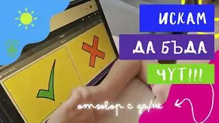 Искам да бъда чут
