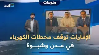 وزارة الكهرباء تعبر عن أسفها لإيقاف الإمارات محطتي الطاقة الشمسية في عدن وشبوة