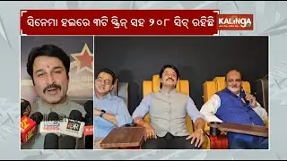 Odia actor and Korei MLA Akash Dasnayak inaugurates Connplex Cinema Hall in Jajpur | Kalinga TV