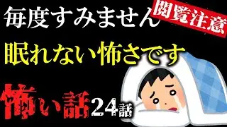 【怖い話総集編3】怖がりの方は絶対見ないで！本気の怖い話総集編24話…２ch【閲覧注意】【作業用】【睡眠用】